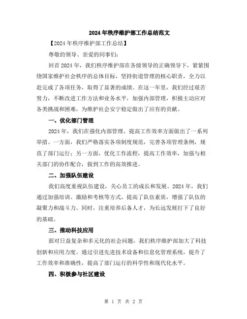 2024年秩序维护部工作总结范文