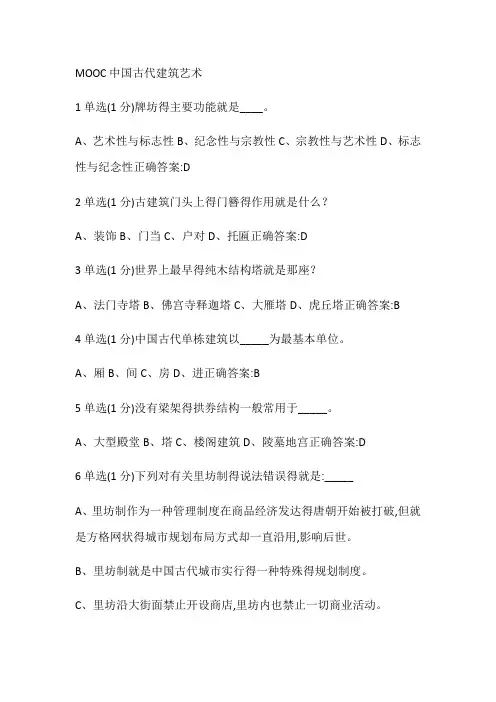 MOOC中国古代建筑艺术