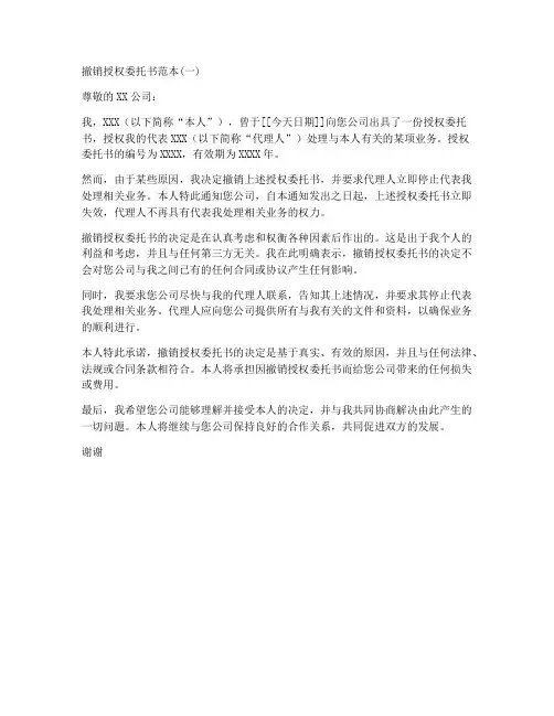 撤销授权委托书范本(一)