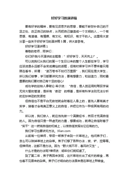 好好学习的演讲稿