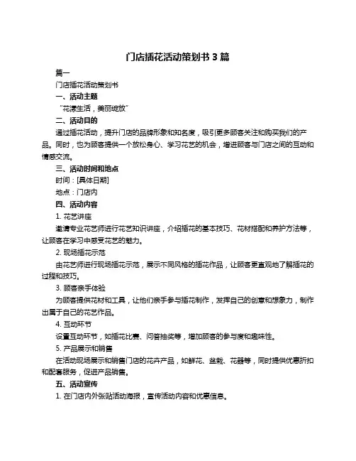 门店插花活动策划书3篇