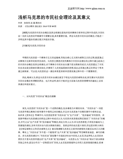 浅析马克思的市民社会理论及其意义