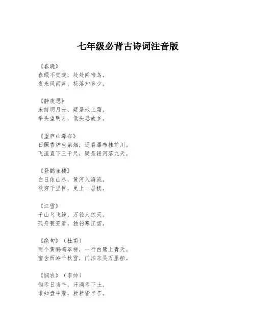 七年级必背古诗词注音版