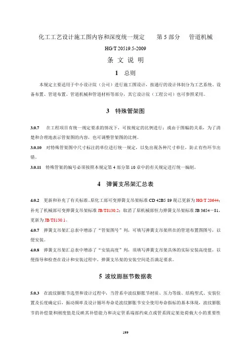 HG20519.5 条文说明 化工工艺设计施工图内容和深度统一规定