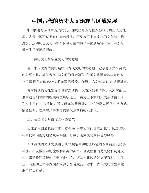 中国古代的历史人文地理与区域发展