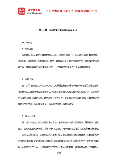 陈庆云《公共政策分析》课后习题详解(公共政策分析的量化方法(一))【圣才出品】