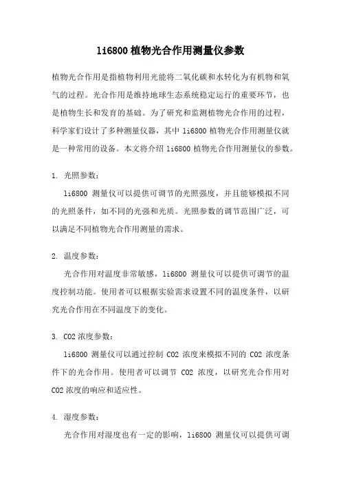 li6800植物光合作用测量仪参数