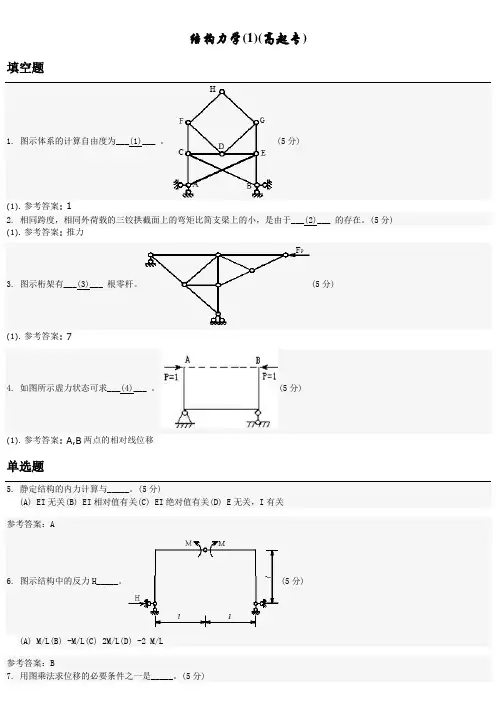 结构力学(1)(高起专) 地质大学考试题库及答案