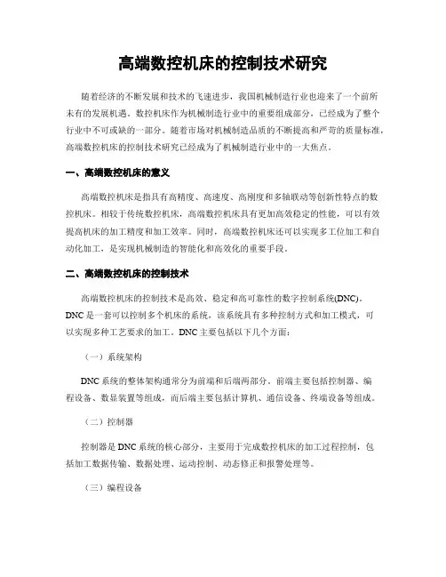 高端数控机床的控制技术研究