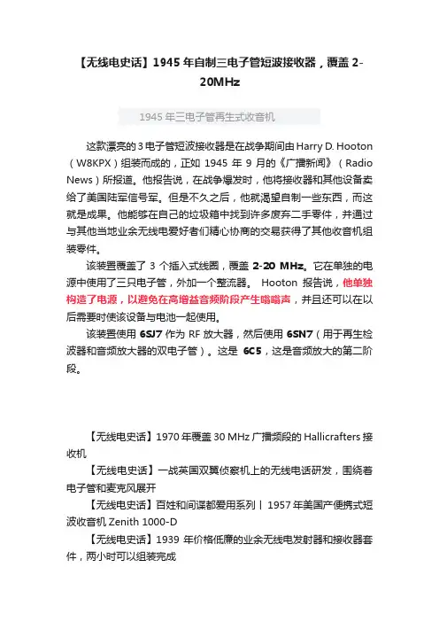 【无线电史话】1945年自制三电子管短波接收器，覆盖2-20MHz