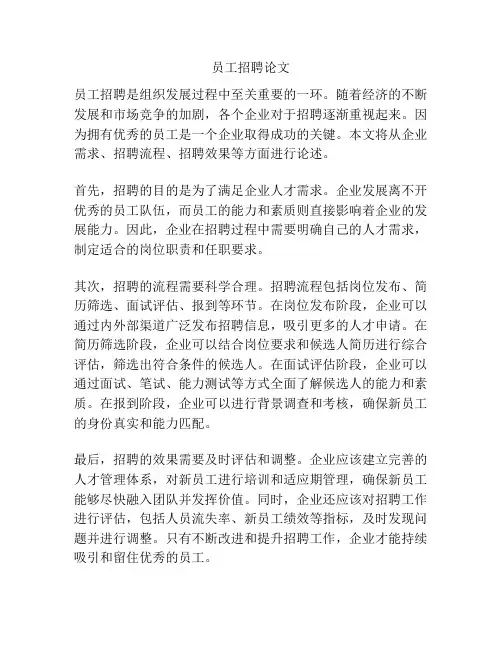 员工招聘论文