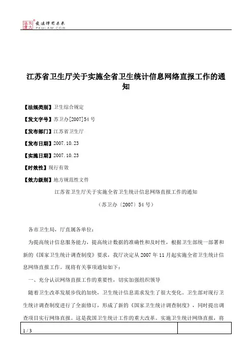 江苏省卫生厅关于实施全省卫生统计信息网络直报工作的通知