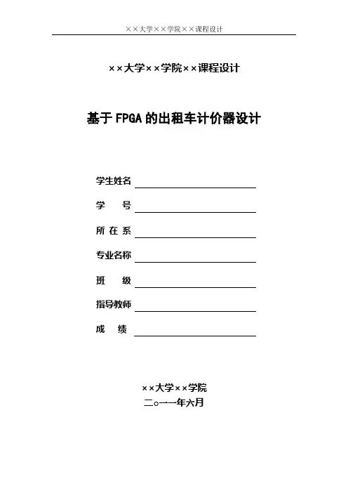课程设计——基于FPGA的出租车计价器设计1