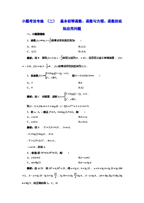 小题考法专练 (二)  基本初等函数、函数与方程、函数的实际应用问题