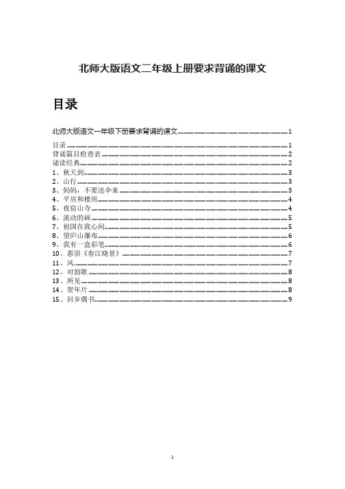 背诵3北师大版语文二年级上册要求背诵的课文分析