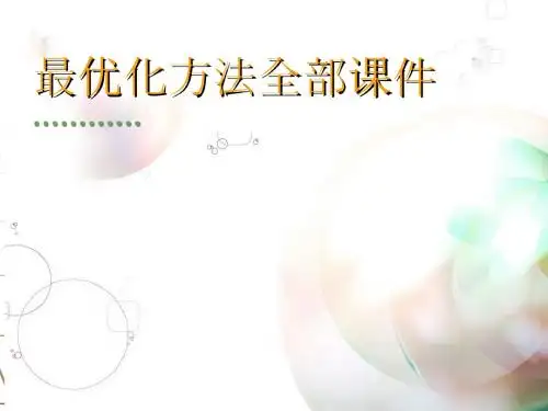最优化方法全部课件