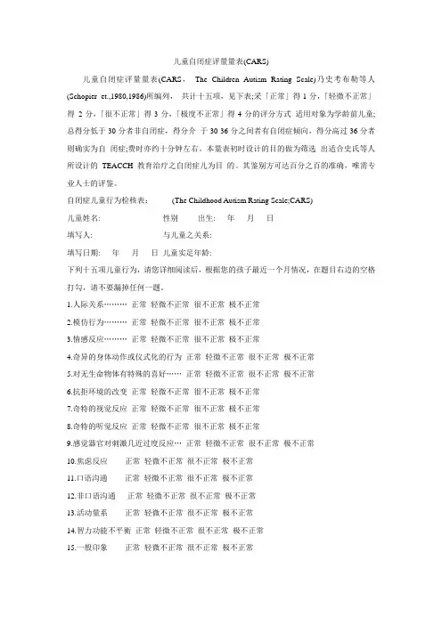 儿童自闭症评定量表(CARS)