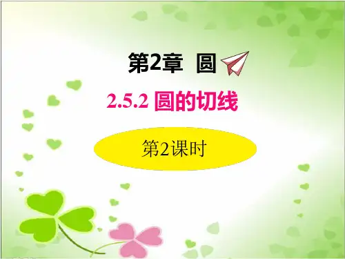 2022年湘教版数学九下《切线的性质》立体课件(公开课版)