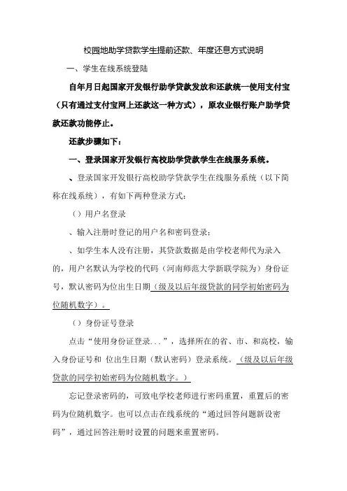 校园地助学贷款学生提前还款、年度还息方式说明