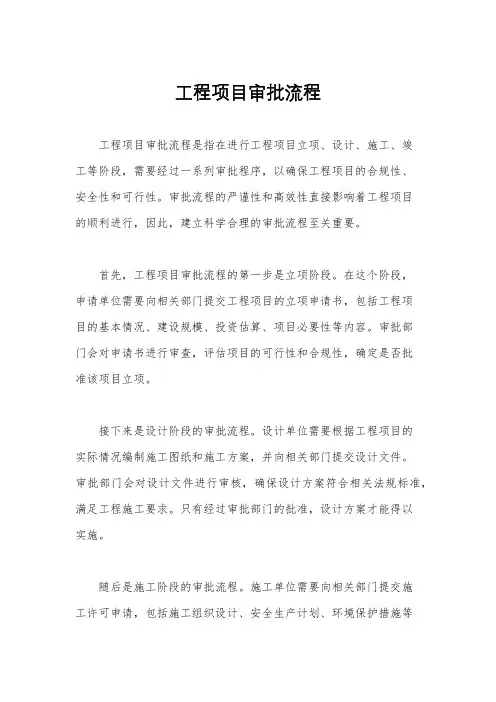 工程项目审批流程