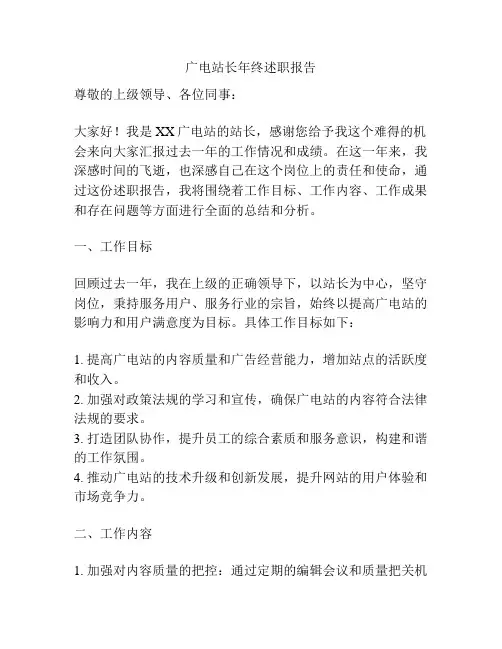 广电站长年终述职报告