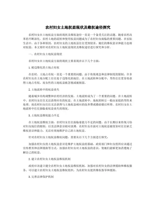 农村妇女土地权益现状及维权途径探究