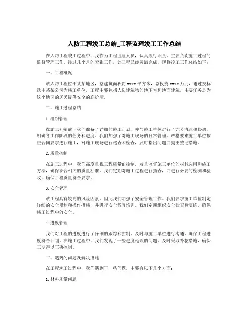 人防工程竣工总结_工程监理竣工工作总结