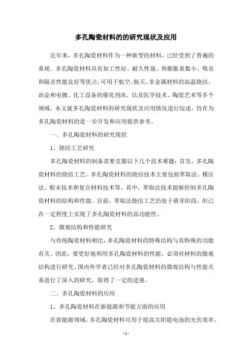 多孔陶瓷材料的的研究现状及应用