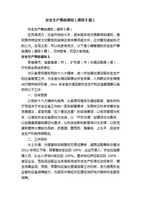 安全生产事故通知（通用5篇）