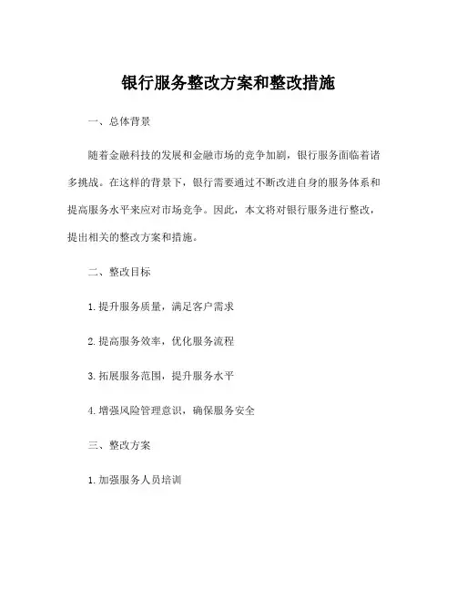 银行服务整改方案和整改措施