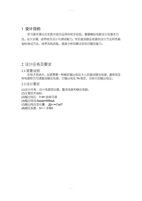 模电课程设计-直流稳压电源设计说明书