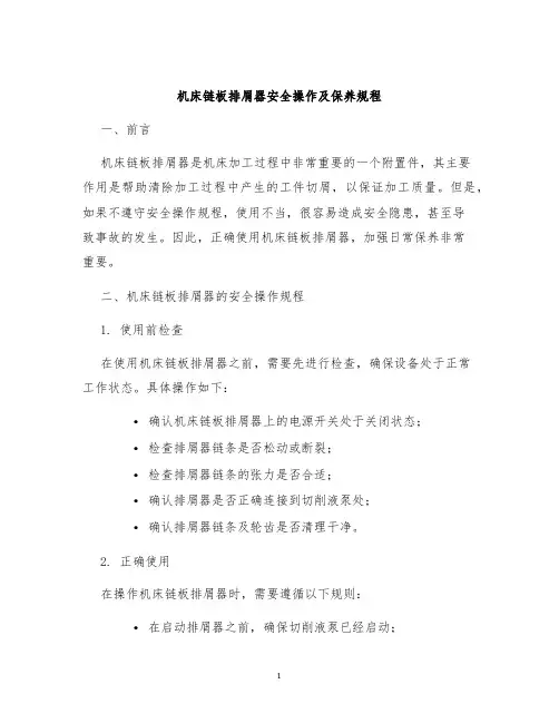 机床链板排屑器安全操作及保养规程