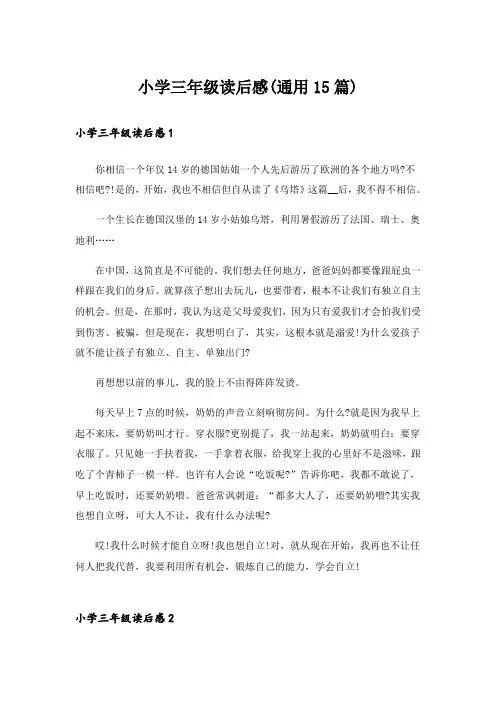 小学三年级读后感(通用15篇)_2