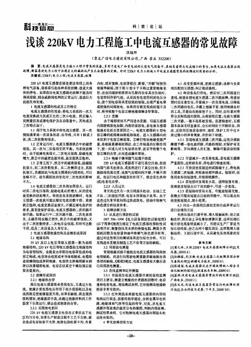 浅谈220kV电力工程施工中电流互感器的常见故障