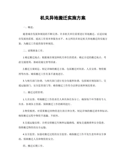 机关异地搬迁实施方案