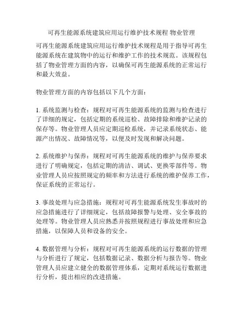可再生能源系统建筑应用运行维护技术规程 物业管理