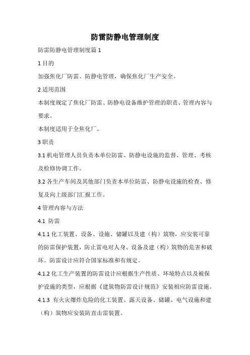 防雷防静电管理制度