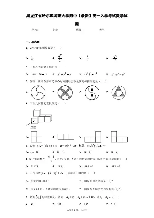 黑龙江省哈尔滨师范大学附中2020-2021学年高一入学考试数学试题 答案和解析