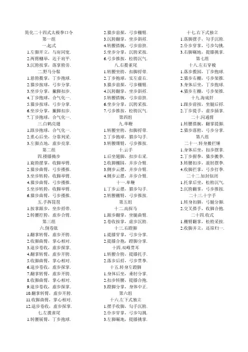 简化二十四式太极拳口令