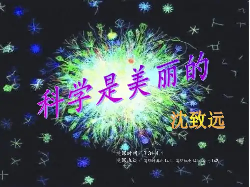 5科学是美丽的(沈致远)PPT课件