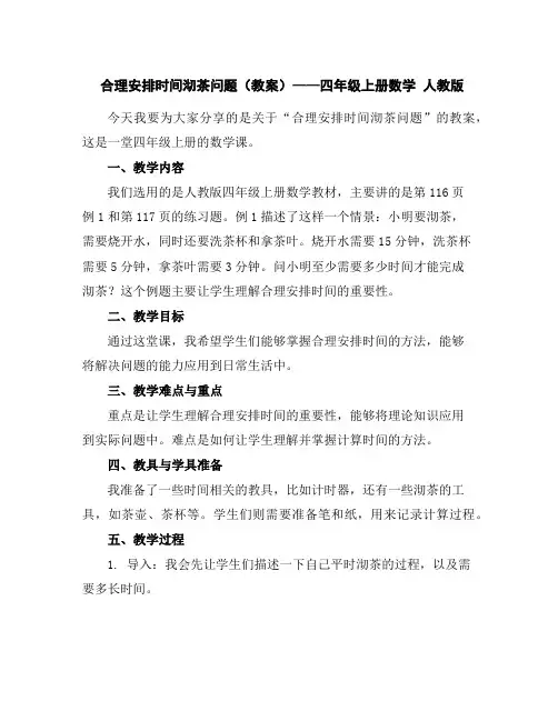 合理安排时间-沏茶问题(教案)——四年级上册数学人教版