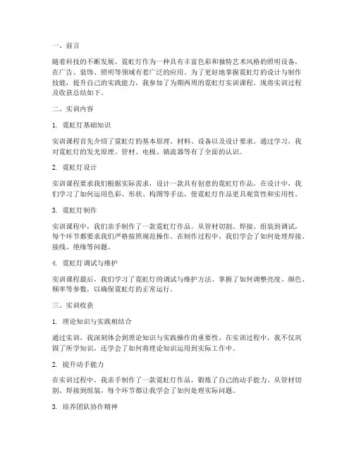 霓虹灯实训报告个人总结