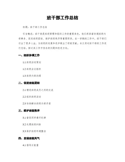 班干部工作总结