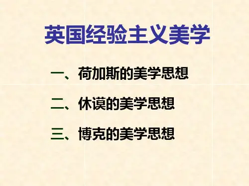 英国经验主义美学