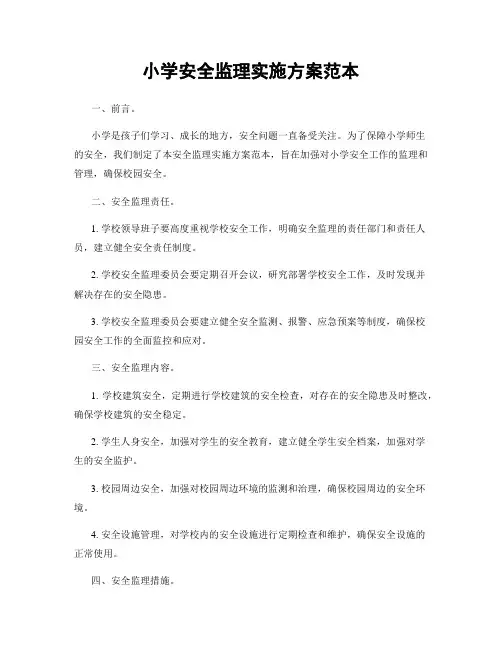 小学安全监理实施方案范本