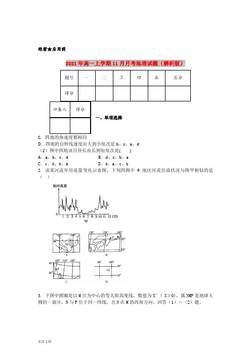 2021-2022年高一上学期11月月考地理试题(解析版)