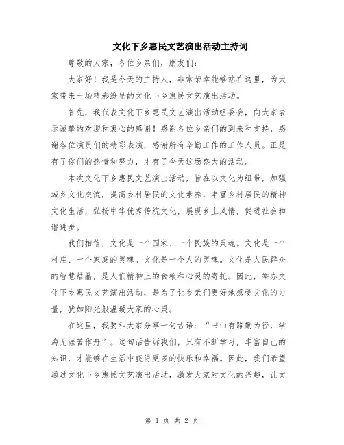 文化下乡惠民文艺演出活动主持词