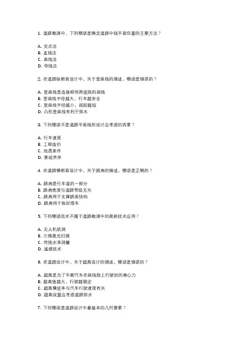 道路勘测设计试题库