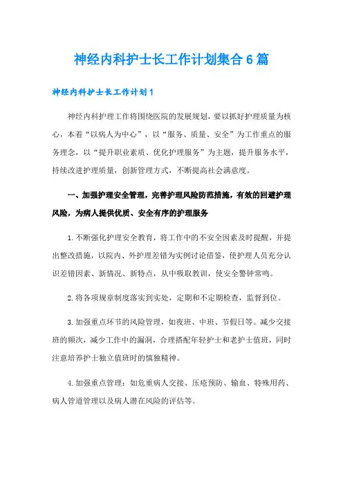 神经内科护士长工作计划集合6篇