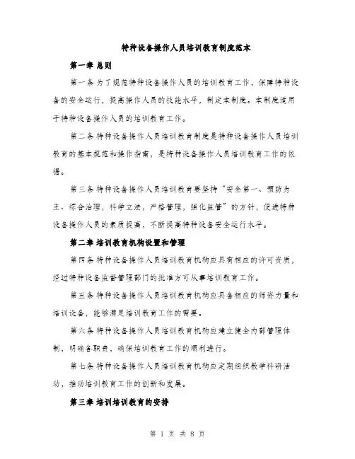 特种设备操作人员培训教育制度范本（2篇）